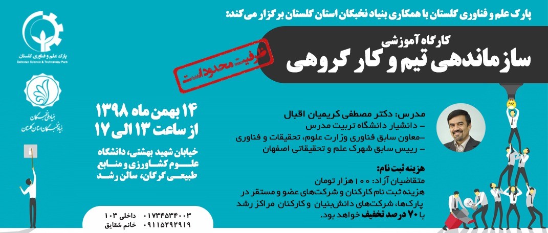 کارگاه آموزشی "سازماندهی تیم و کار گروهی" برگزار میگردد